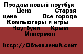 Продам новый ноутбук Acer › Цена ­ 7 000 › Старая цена ­ 11 000 - Все города Компьютеры и игры » Ноутбуки   . Крым,Инкерман